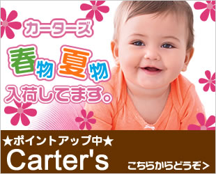 2015年新作カーターズ夏物。CARTER'Sは通販で送料無料でお届け